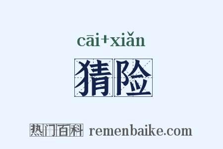 猜险是什么意思的图片